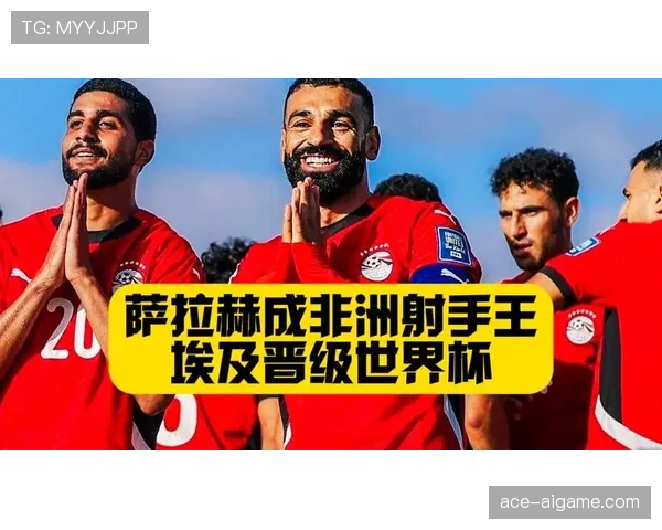 埃及队能否突破2026世界杯预选赛重围 萨拉赫领衔的非洲劲旅冲击美加墨