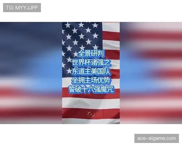 2026世界杯东道主美国队能否借主场优势突破16强魔咒